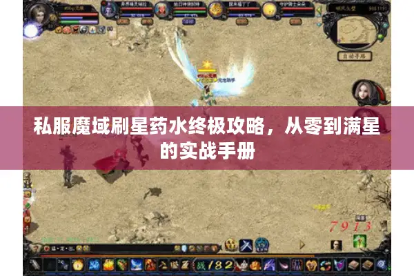 私服魔域刷星药水终极攻略，从零到满星的实战手册