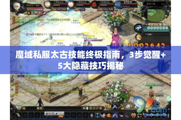 魔域私服太古技能终极指南，3步觉醒+5大隐藏技巧揭秘