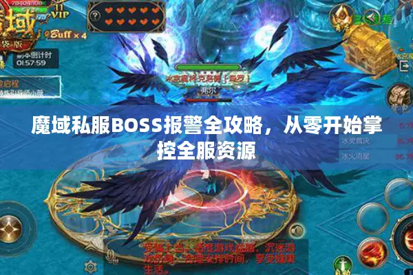 魔域私服BOSS报警全攻略，从零开始掌控全服资源