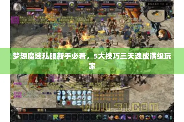 梦想魔域私服新手必看，5大技巧三天速成满级玩家