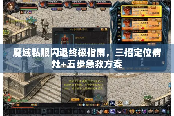 魔域私服闪退终极指南，三招定位病灶+五步急救方案