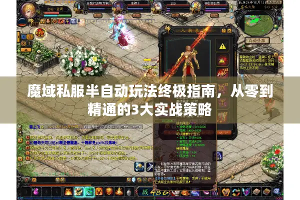 魔域私服半自动玩法终极指南，从零到精通的3大实战策略