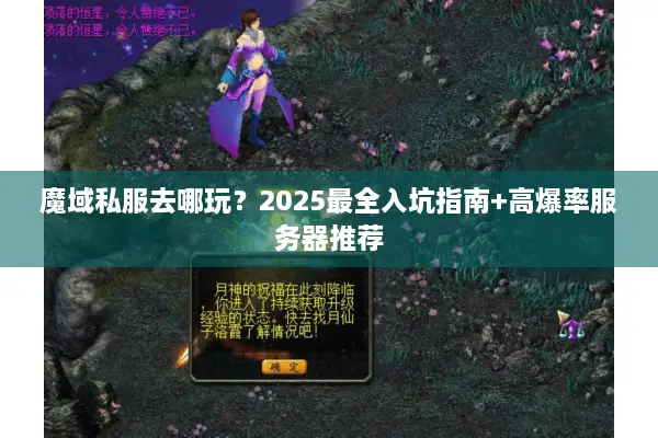 魔域私服去哪玩？2025最全入坑指南+高爆率服务器推荐