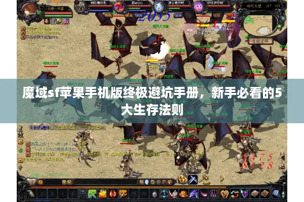魔域sf苹果手机版终极避坑手册，新手必看的5大生存法则