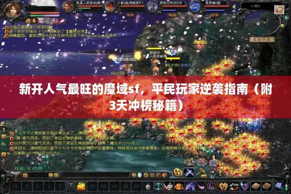 新开人气最旺的魔域sf，平民玩家逆袭指南（附3天冲榜秘籍）