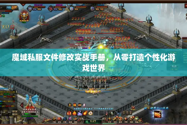 魔域私服文件修改实战手册，从零打造个性化游戏世界