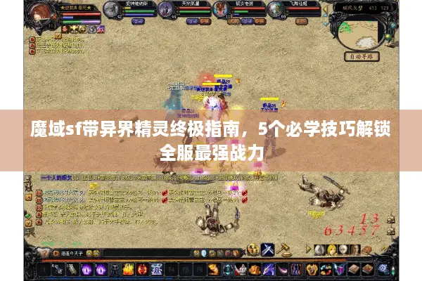 魔域sf带异界精灵终极指南，5个必学技巧解锁全服最强战力