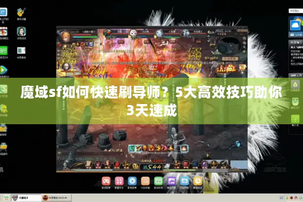 魔域sf如何快速刷导师？5大高效技巧助你3天速成