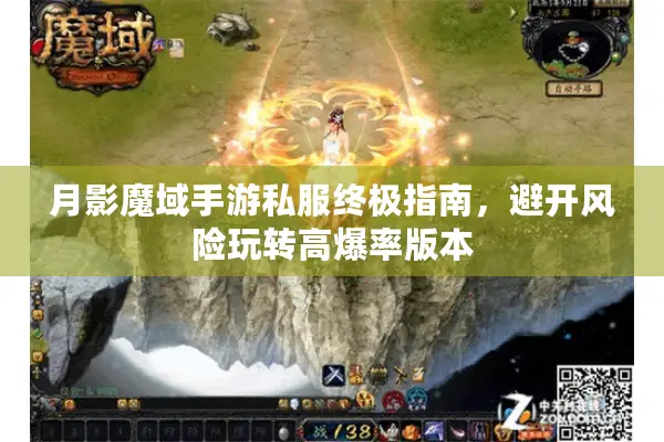 月影魔域手游私服终极指南，避开风险玩转高爆率版本