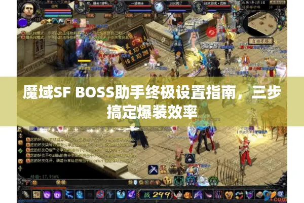 魔域SF BOSS助手终极设置指南，三步搞定爆装效率