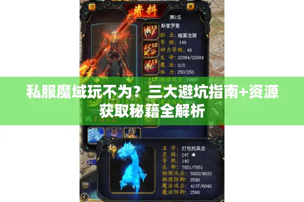 私服魔域玩不为？三大避坑指南+资源获取秘籍全解析