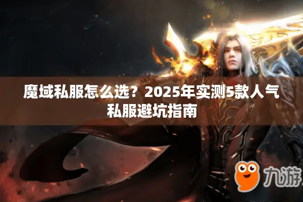 魔域私服怎么选?2025年实测5款人气私服避坑指南 魔域私服怎么选?2025年实测5款人气私服避坑指南