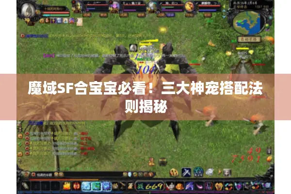 魔域SF合宝宝必看！三大神宠搭配法则揭秘