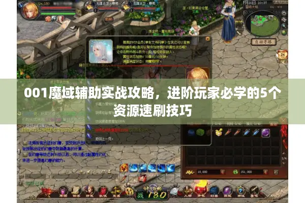 001魔域辅助实战攻略，进阶玩家必学的5个资源速刷技巧