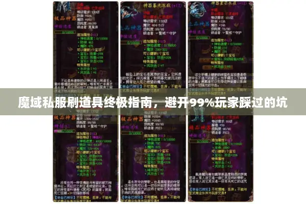 魔域私服刷道具终极指南，避开99%玩家踩过的坑
