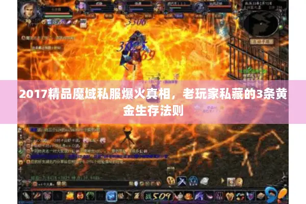 2017精品魔域私服爆火真相，老玩家私藏的3条黄金生存法则