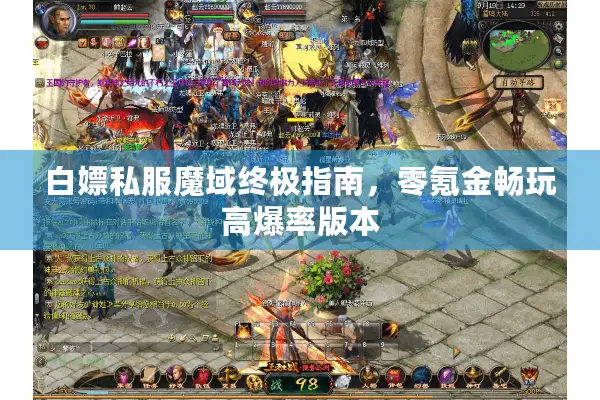 白嫖私服魔域终极指南，零氪金畅玩高爆率版本