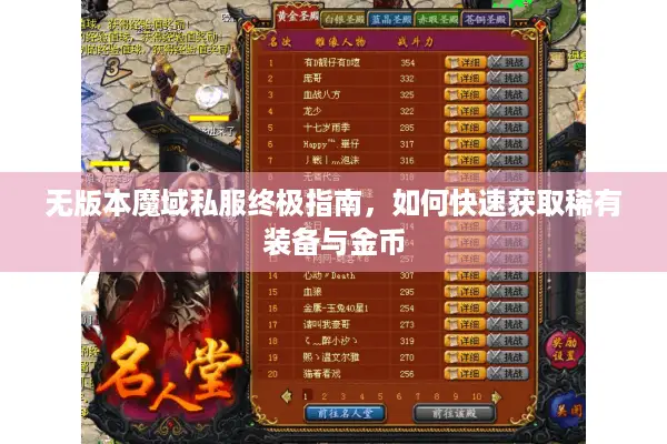 无版本魔域私服终极指南，如何快速获取稀有装备与金币