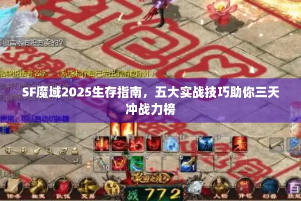 SF魔域2025生存指南，五大实战技巧助你三天冲战力榜