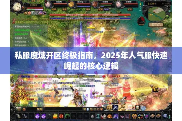 私服魔域开区终极指南，2025年人气服快速崛起的核心逻辑