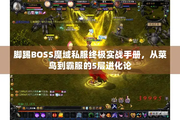 脚踢BOSS魔域私服终极实战手册，从菜鸟到霸服的5层进化论