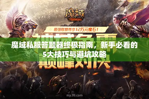 魔域私服答题器终极指南，新手必看的5大技巧与避坑攻略