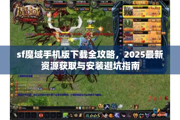 sf魔域手机版下载全攻略，2025最新资源获取与安装避坑指南