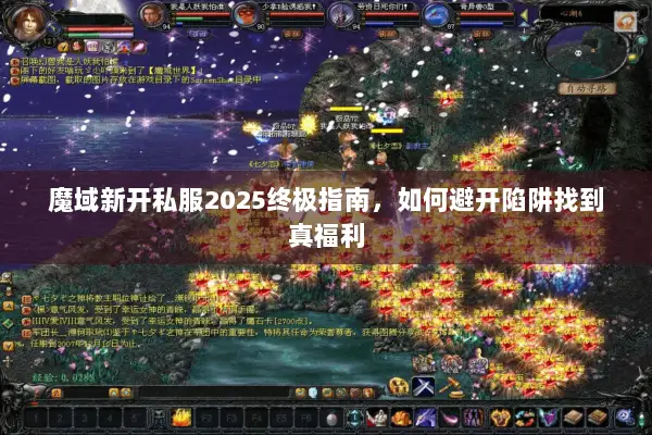 魔域新开私服2025终极指南，如何避开陷阱找到真福利
