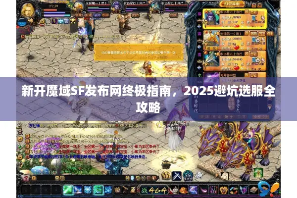 新开魔域SF发布网终极指南，2025避坑选服全攻略