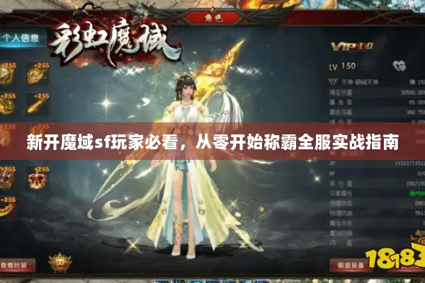 新开魔域sf玩家必看，从零开始称霸全服实战指南