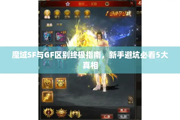 魔域SF与GF区别终极指南，新手避坑必看5大真相