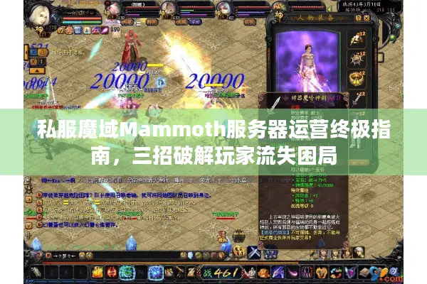 私服魔域Mammoth服务器运营终极指南，三招破解玩家流失困局