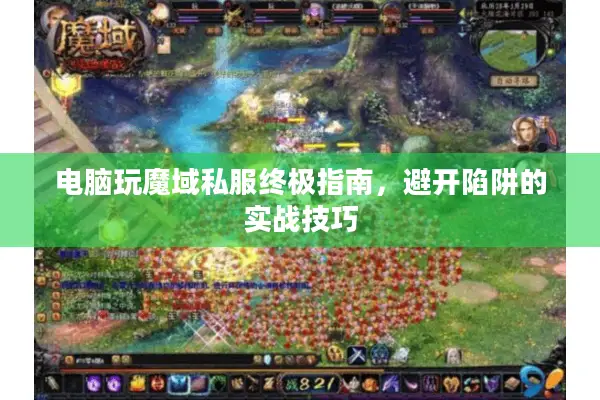 电脑玩魔域私服终极指南，避开陷阱的实战技巧