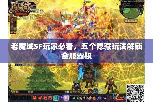 老魔域SF玩家必看，五个隐藏玩法解锁全服霸权