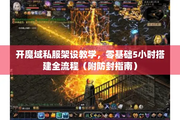 开魔域私服架设教学，零基础5小时搭建全流程（附防封指南）