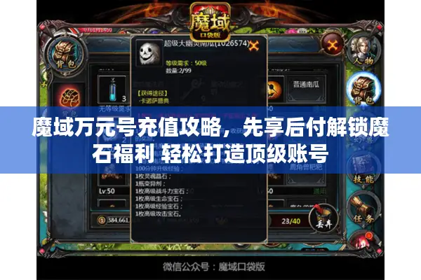 魔域万元号充值攻略，先享后付解锁魔石福利 轻松打造顶级账号