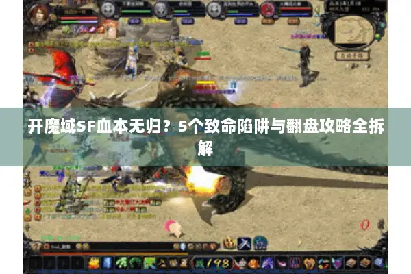 开魔域SF血本无归？5个致命陷阱与翻盘攻略全拆解