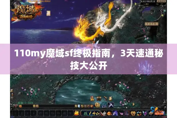 110my魔域sf终极指南，3天速通秘技大公开