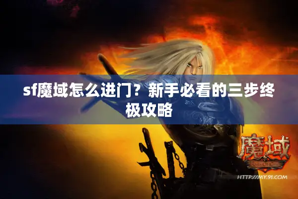sf魔域怎么进门？新手必看的三步终极攻略