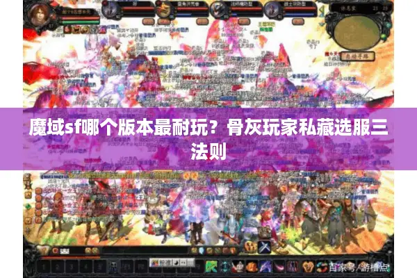 魔域sf哪个版本最耐玩?骨灰玩家私藏选服三法则 魔域sf哪个版本最耐玩?骨灰玩家私藏选服三法则