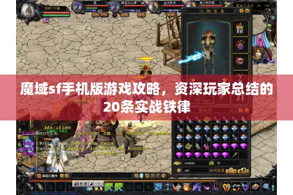 魔域sf手机版游戏攻略，资深玩家总结的20条实战铁律