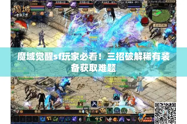 魔域觉醒sf玩家必看！三招破解稀有装备获取难题