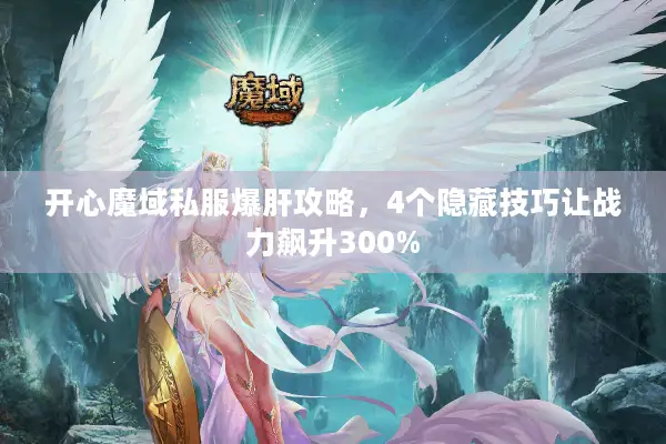 开心魔域私服爆肝攻略，4个隐藏技巧让战力飙升300%