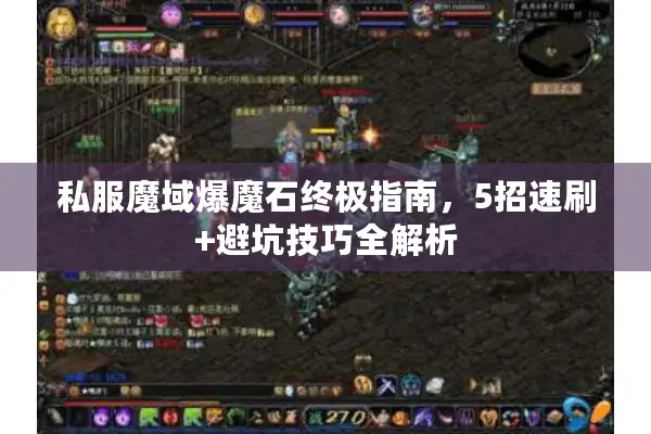私服魔域爆魔石终极指南，5招速刷+避坑技巧全解析