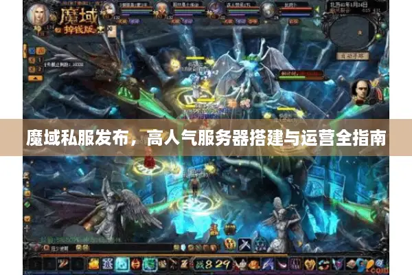 魔域私服发布，高人气服务器搭建与运营全指南