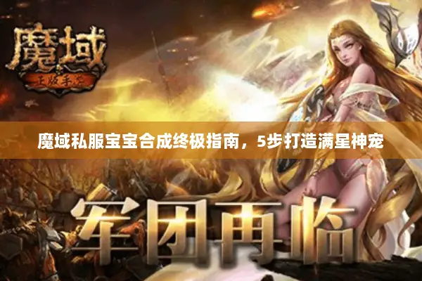 魔域私服宝宝合成终极指南，5步打造满星神宠