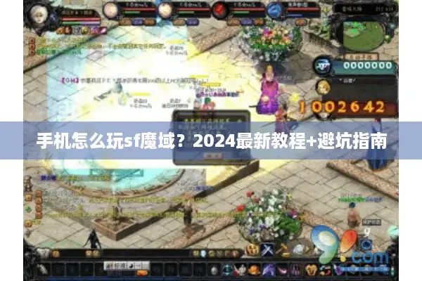 手机怎么玩sf魔域？2024最新教程+避坑指南