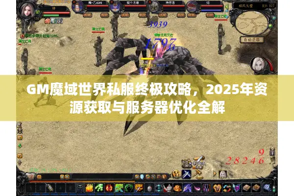 GM魔域世界私服终极攻略，2025年资源获取与服务器优化全解