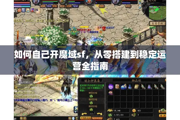 如何自己开魔域sf，从零搭建到稳定运营全指南