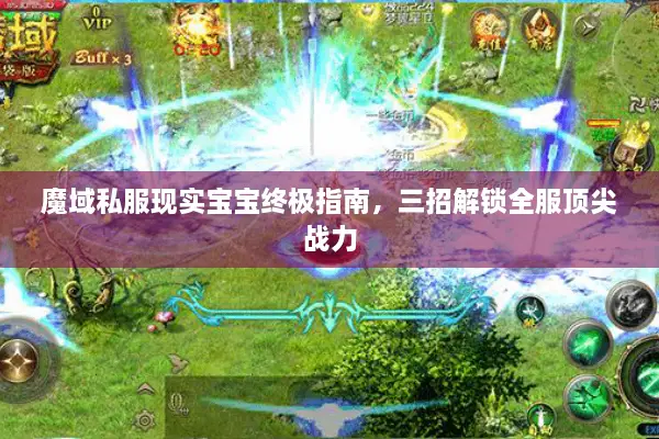 魔域私服现实宝宝终极指南，三招解锁全服顶尖战力